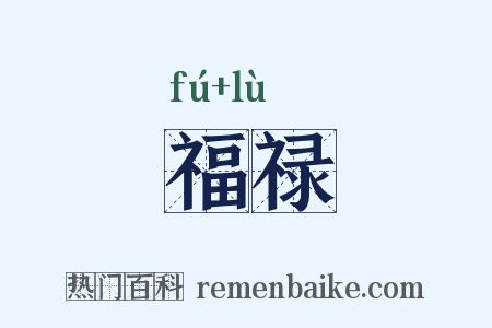 福禄是什么意思的图片